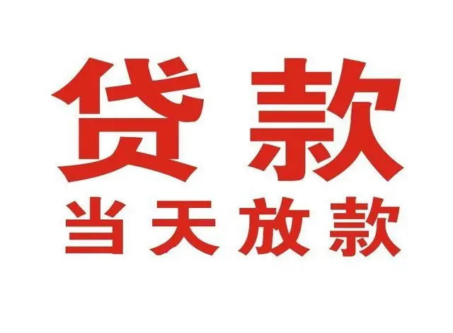 镇海个人借贷|镇海24小时个人借款|镇海私人资金渠道